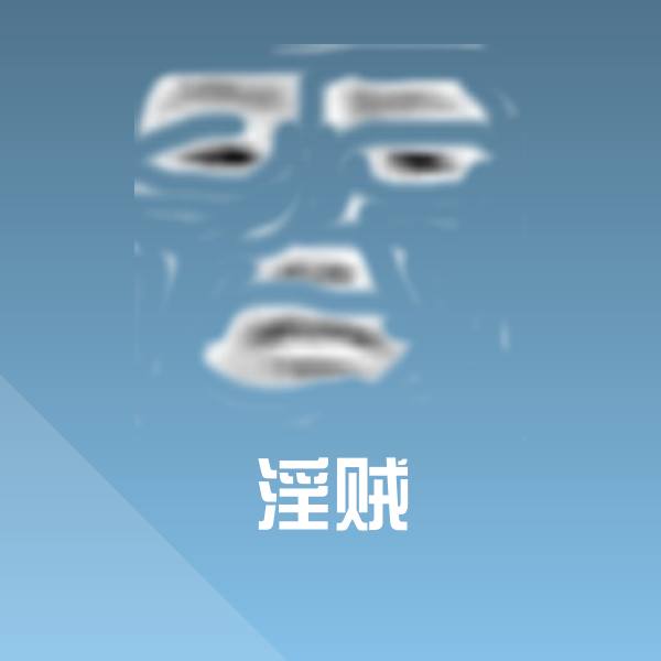 淫贼斗图神器