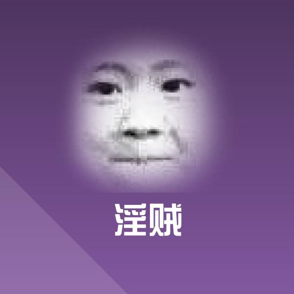 淫贼斗图图片