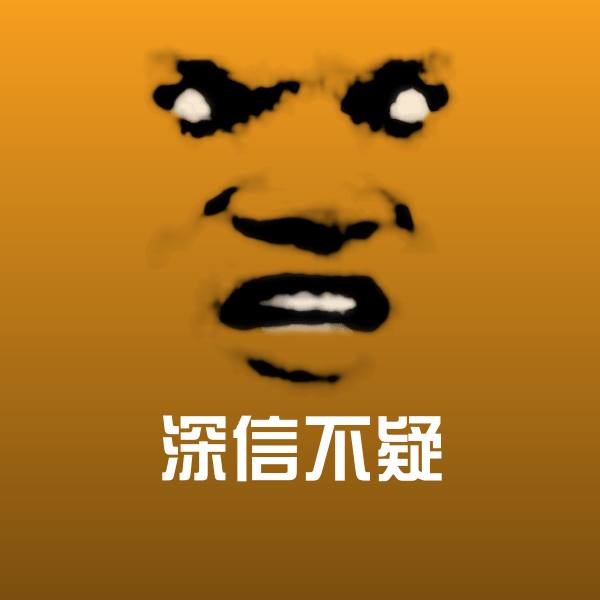 深信不疑微信表情包