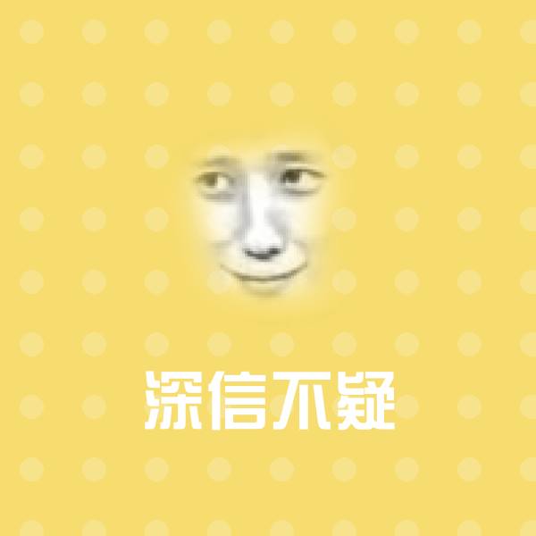 搞笑深信不疑表情