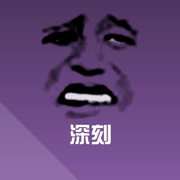 原创深刻表情包