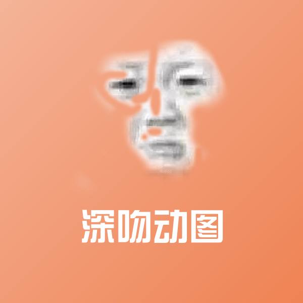 深吻动图斗图图片