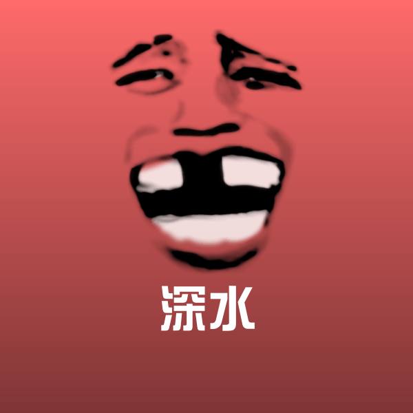 深水表情包