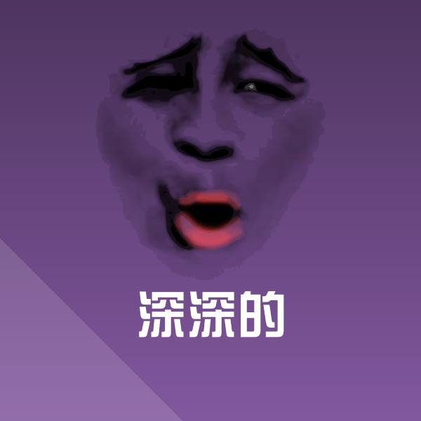 深深的斗图图片