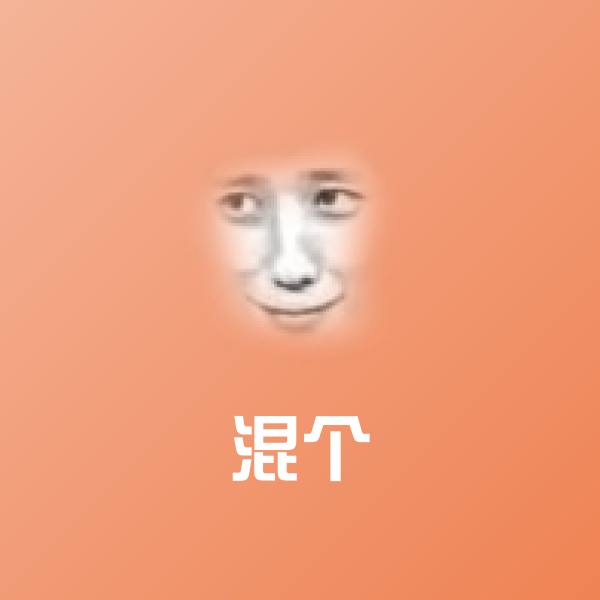 搞笑混个表情 第1张