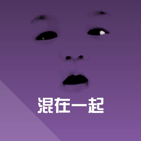 原创混在一起表情包