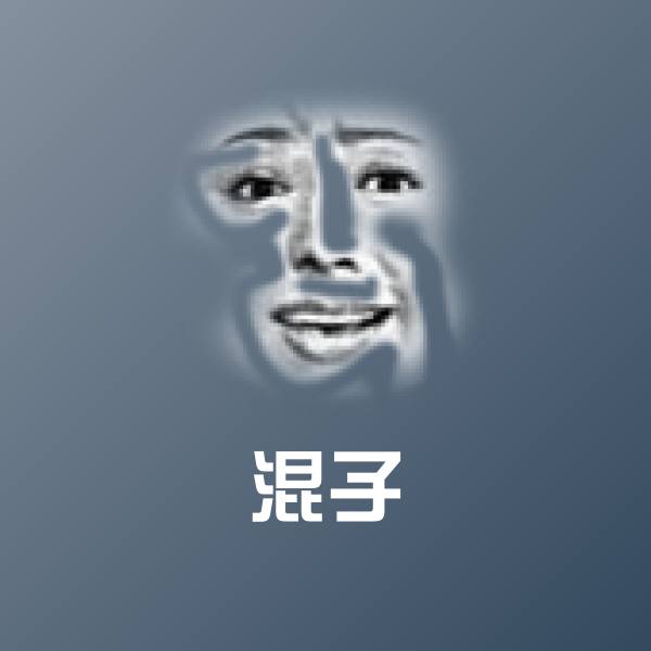 搞笑混子表情