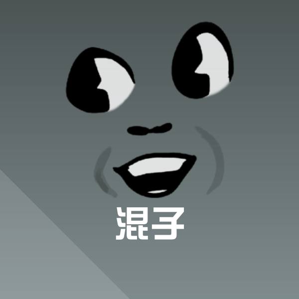 原创混子表情包