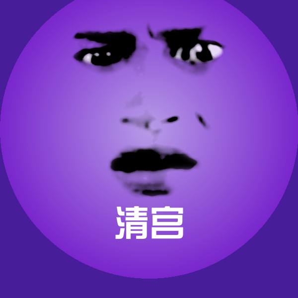 可爱清宫表情