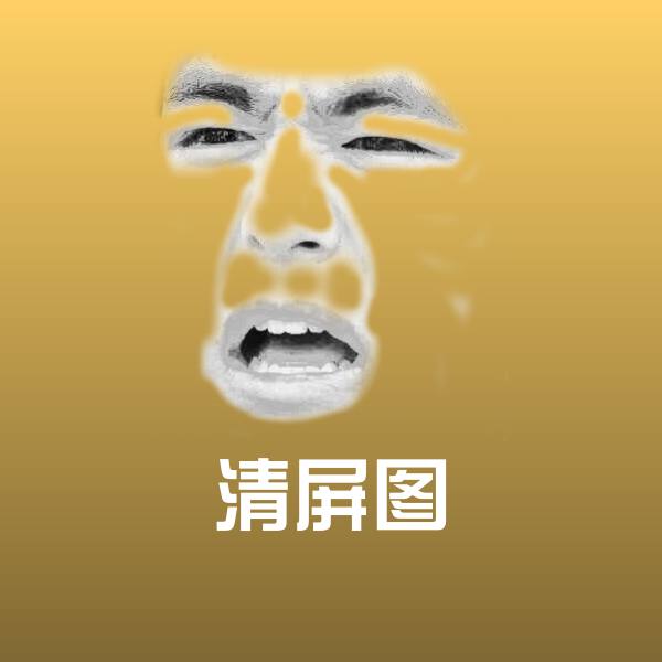 高清清屏图表情图片