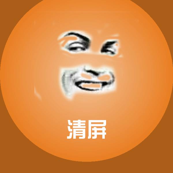 搞笑清屏表情
