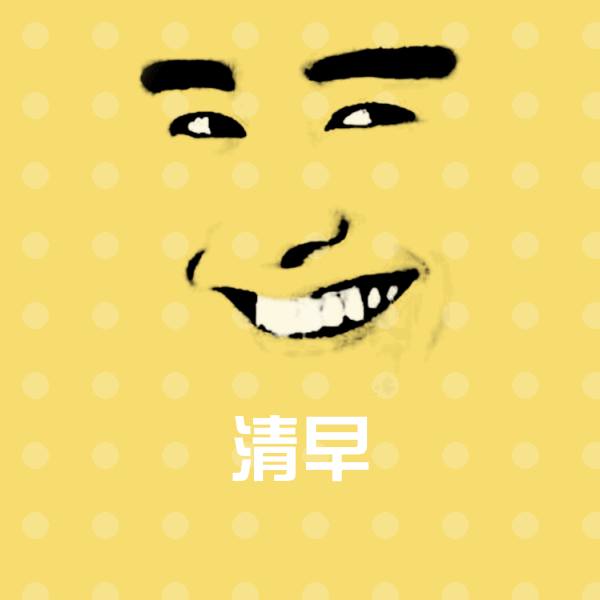清早沙雕表情包 第1张