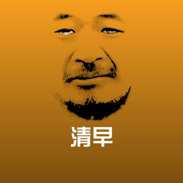 清早表情包