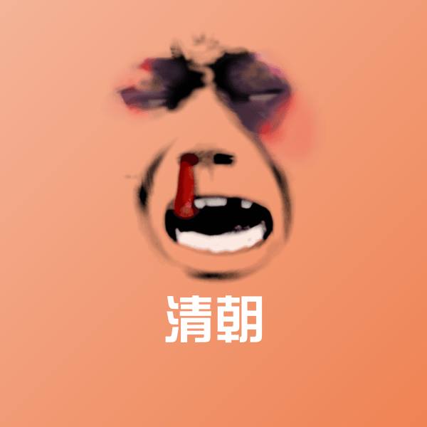 清朝微信表情包