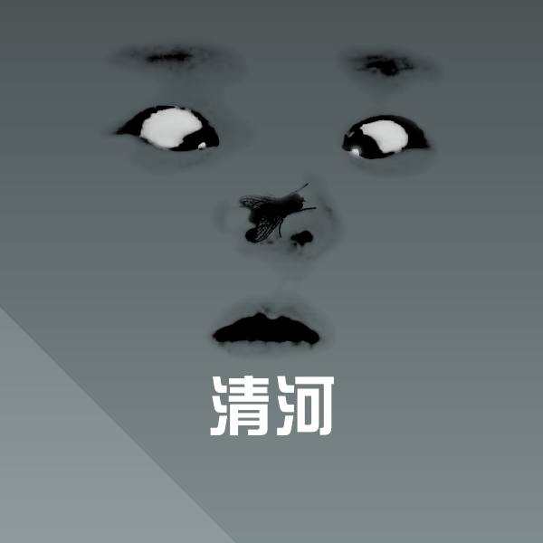 原创清河表情包