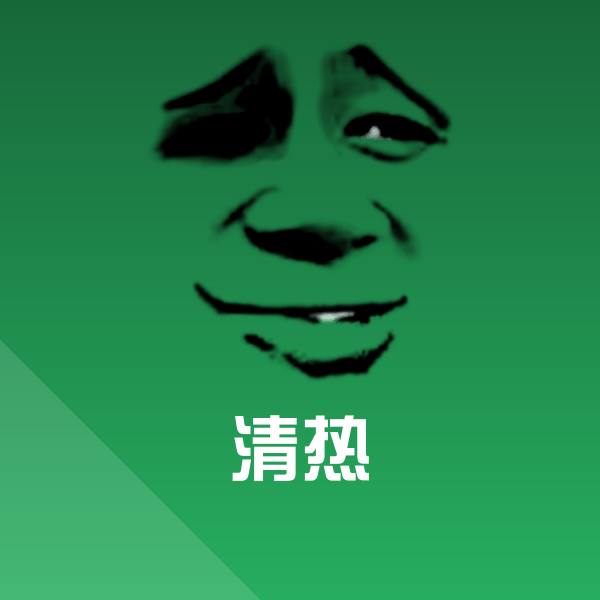 清热表情包 第1张
