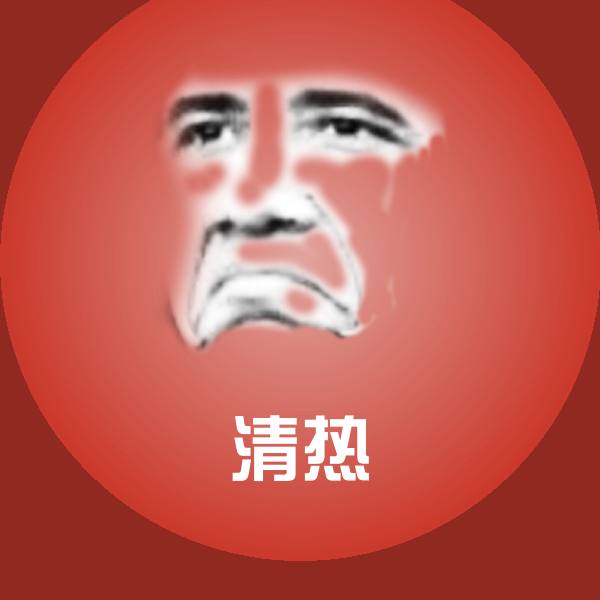 清热聊天表情