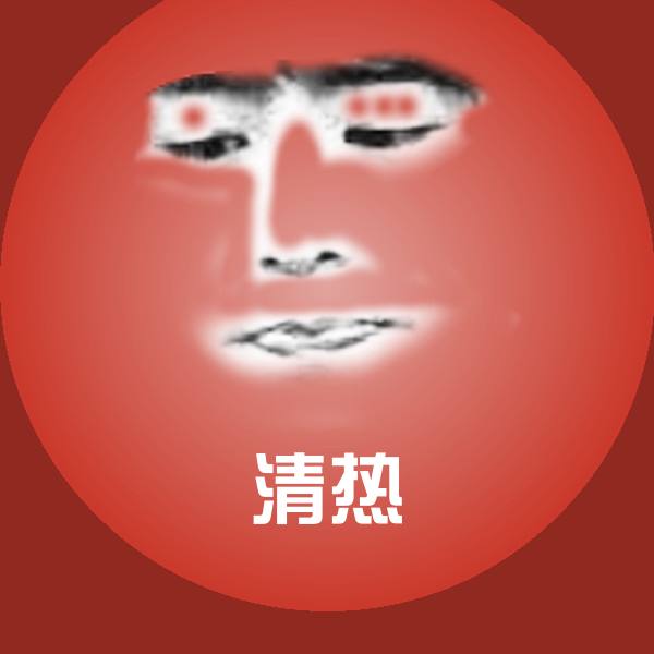 清热斗图图片