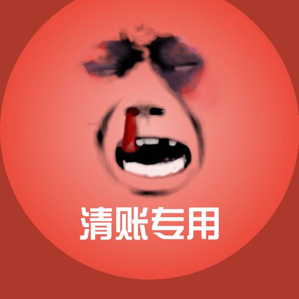 原创清账专用表情包
