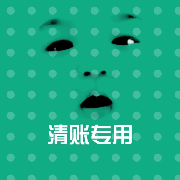清账专用聊天表情
