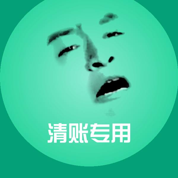 高清清账专用表情图片
