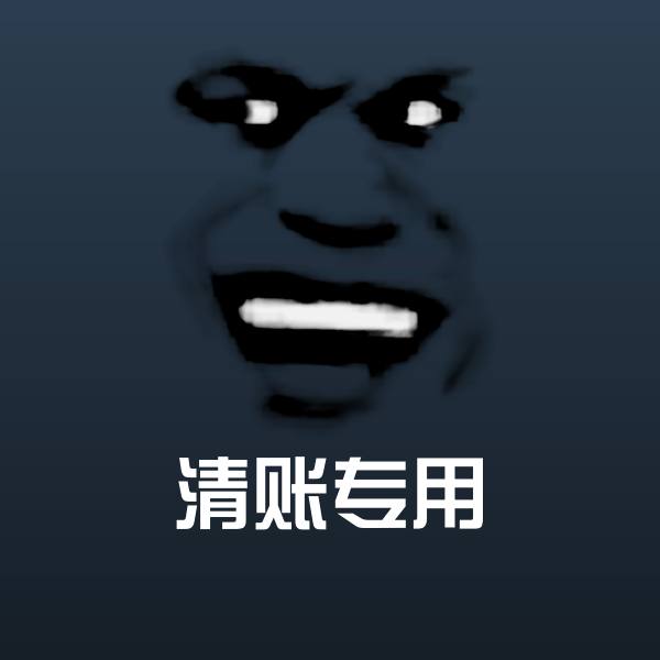 搞笑清账专用表情