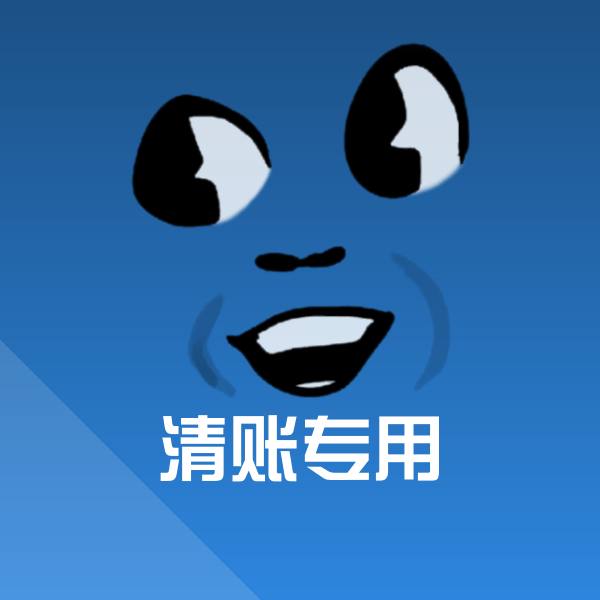 清账专用斗图图片