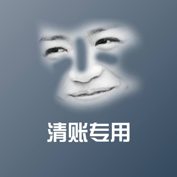 清账专用表情包