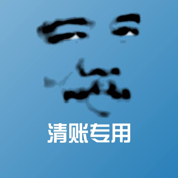 可爱清账专用表情