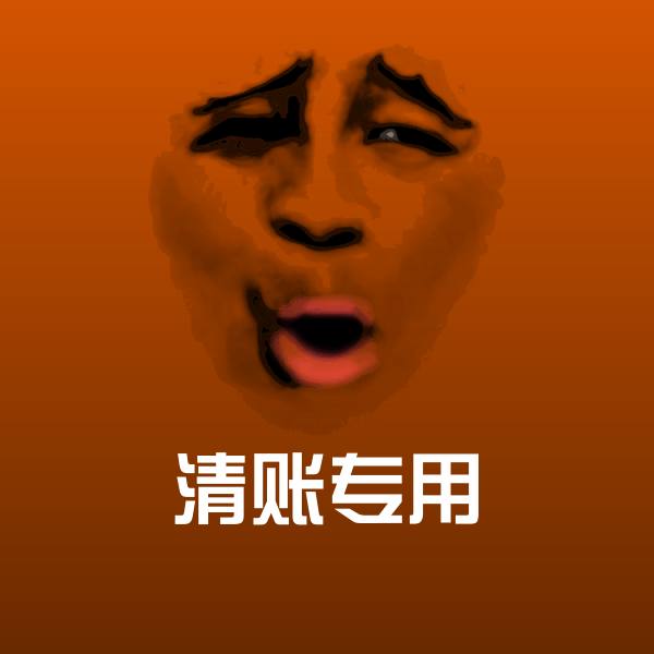 清账专用沙雕表情包