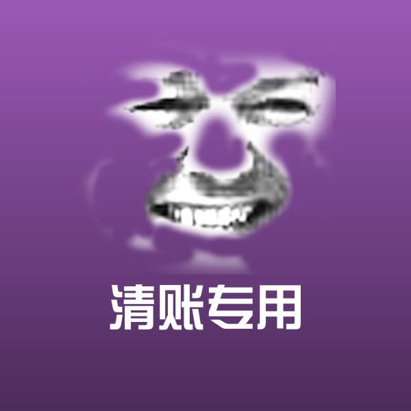 清账专用沙雕表情包