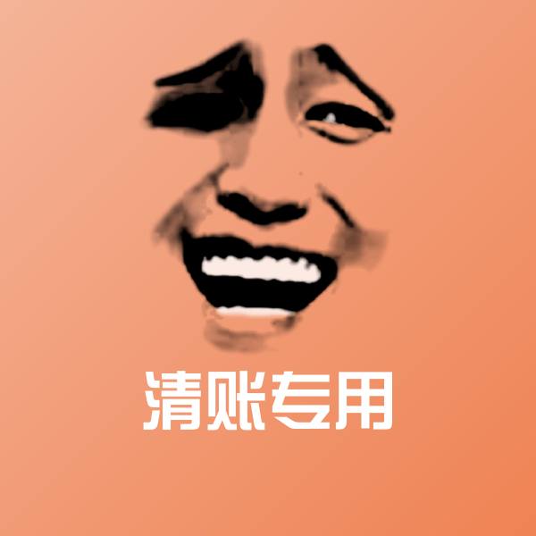 清账专用斗图图片