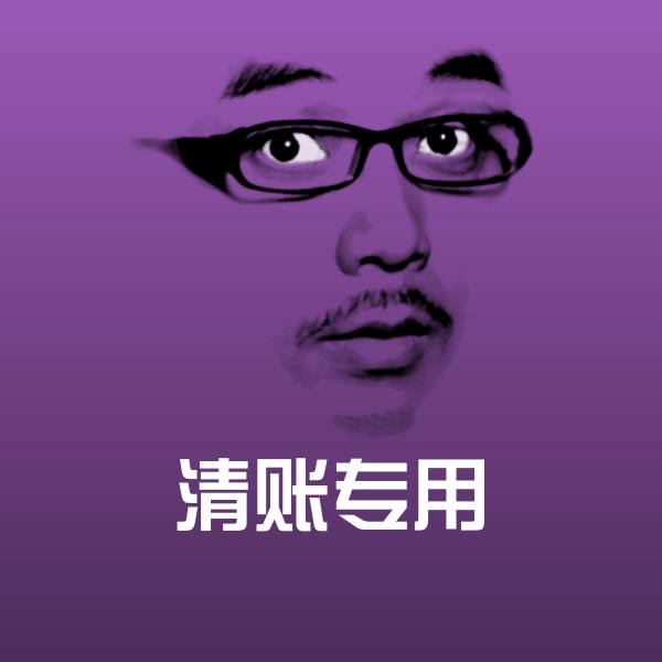 清账专用斗图神器