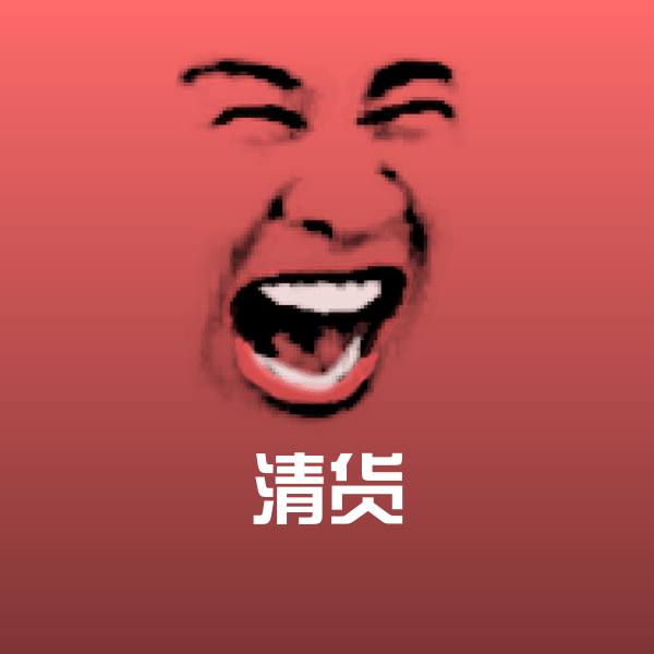清货微信表情包