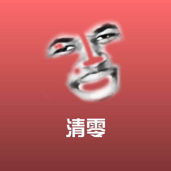 清零表情包