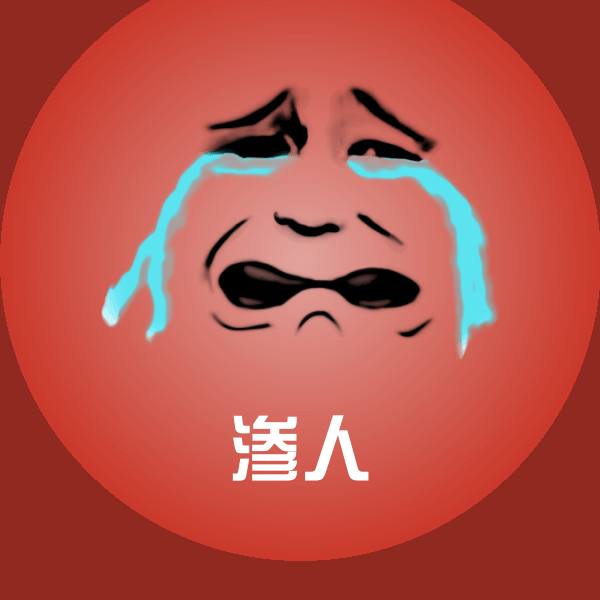 渗人聊天表情