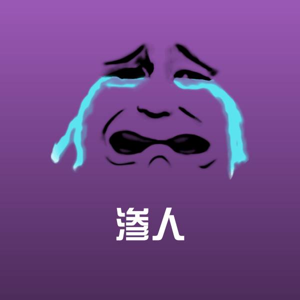 渗人表情包