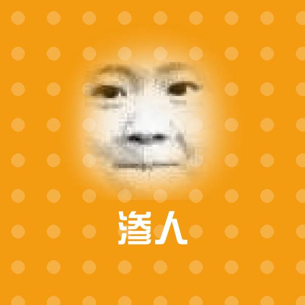 渗人表情包