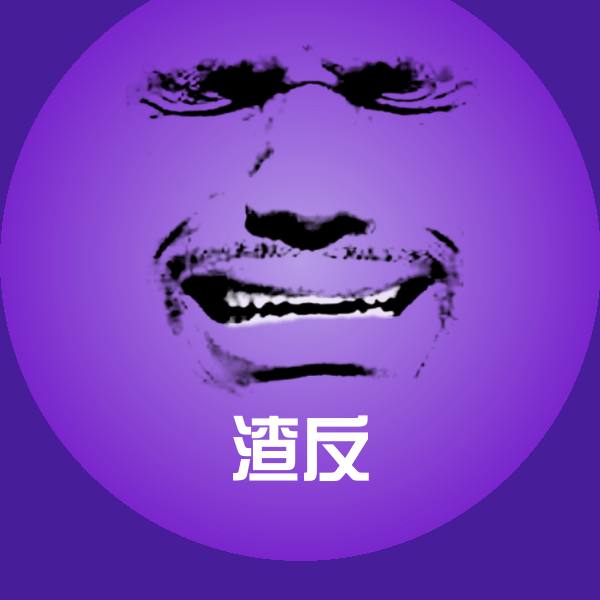 渣反聊天表情