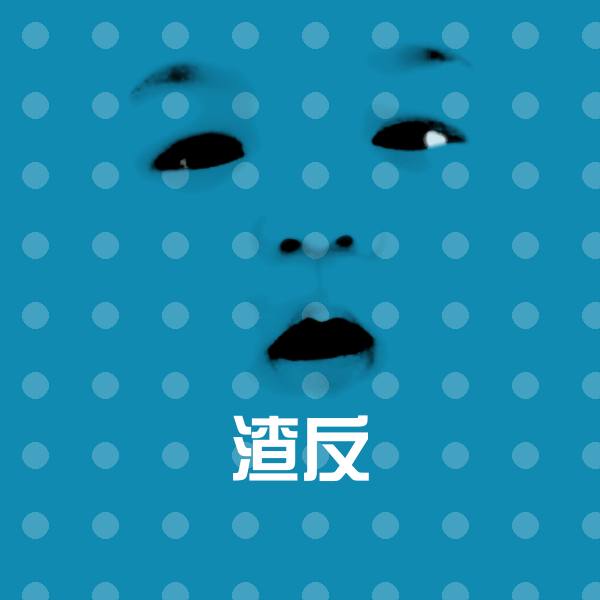 渣反聊天表情