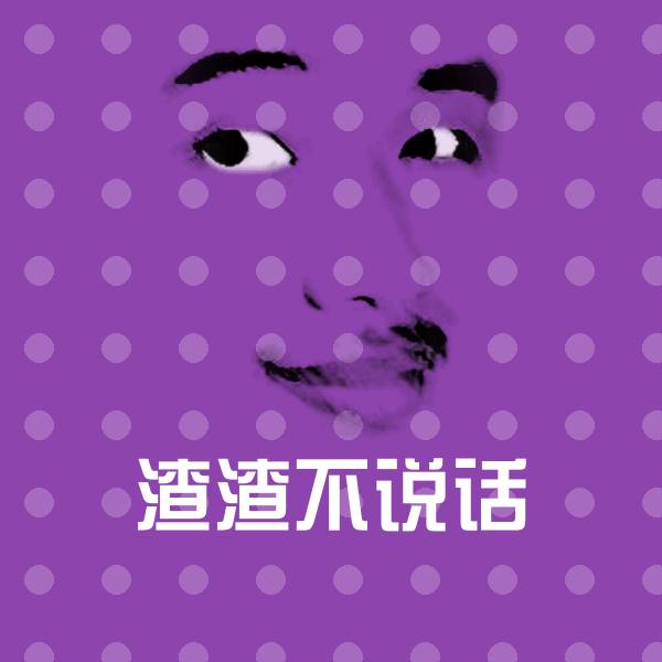 渣渣不说话聊天表情