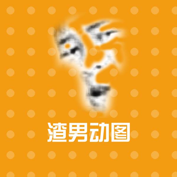搞笑渣男动图表情