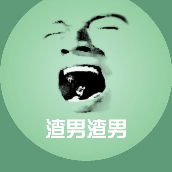 搞笑渣男渣男表情