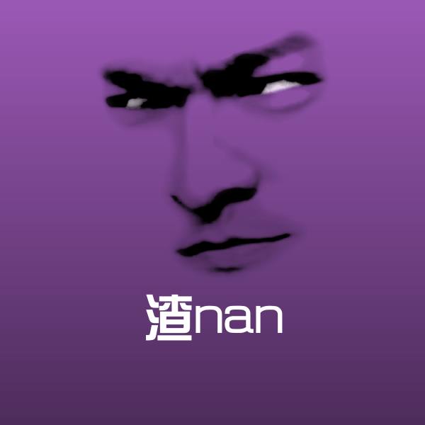 渣nan沙雕表情包
