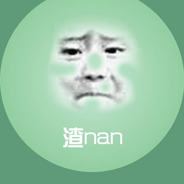 原创渣nan表情包