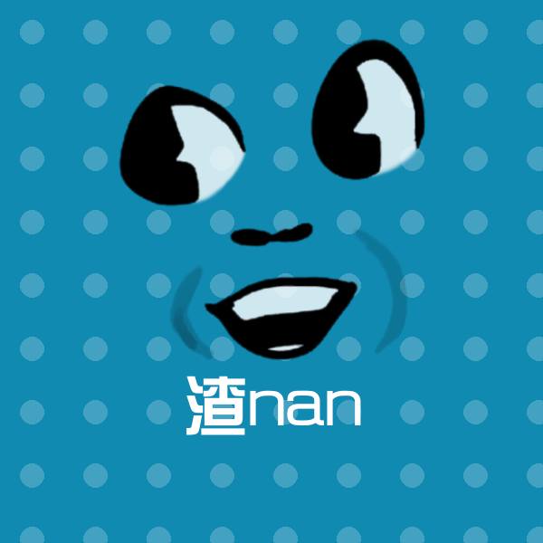 渣nan沙雕表情包