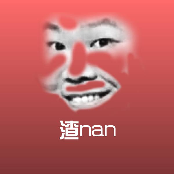 渣nan表情包
