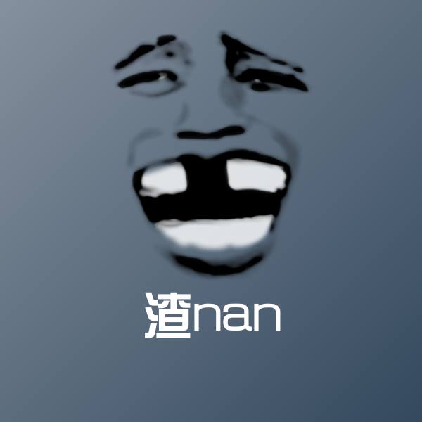 高清渣nan表情图片