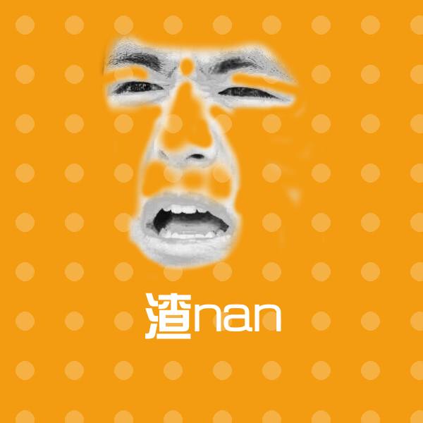 原创渣nan表情包