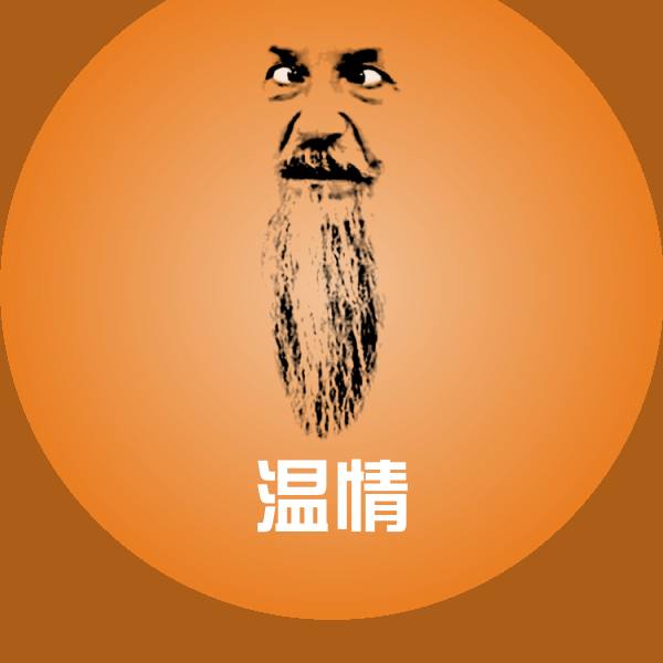 温情沙雕表情包